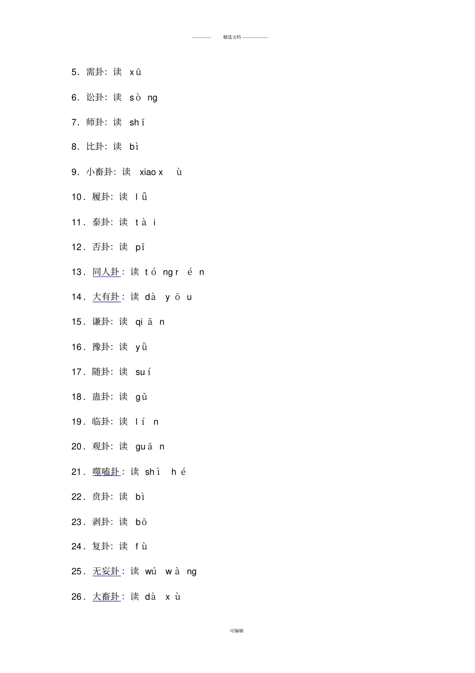 六十四卦快速记忆法_第2页