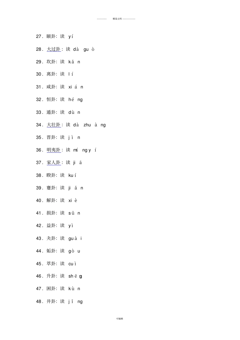 六十四卦快速记忆法_第3页