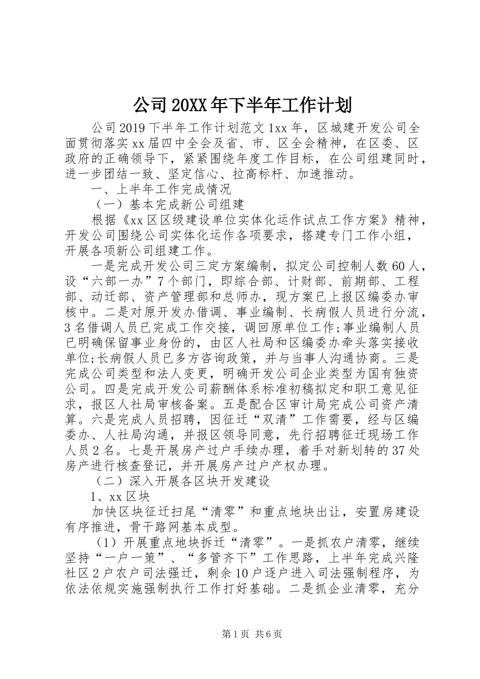 公司20XX年下半年工作计划 _第1页