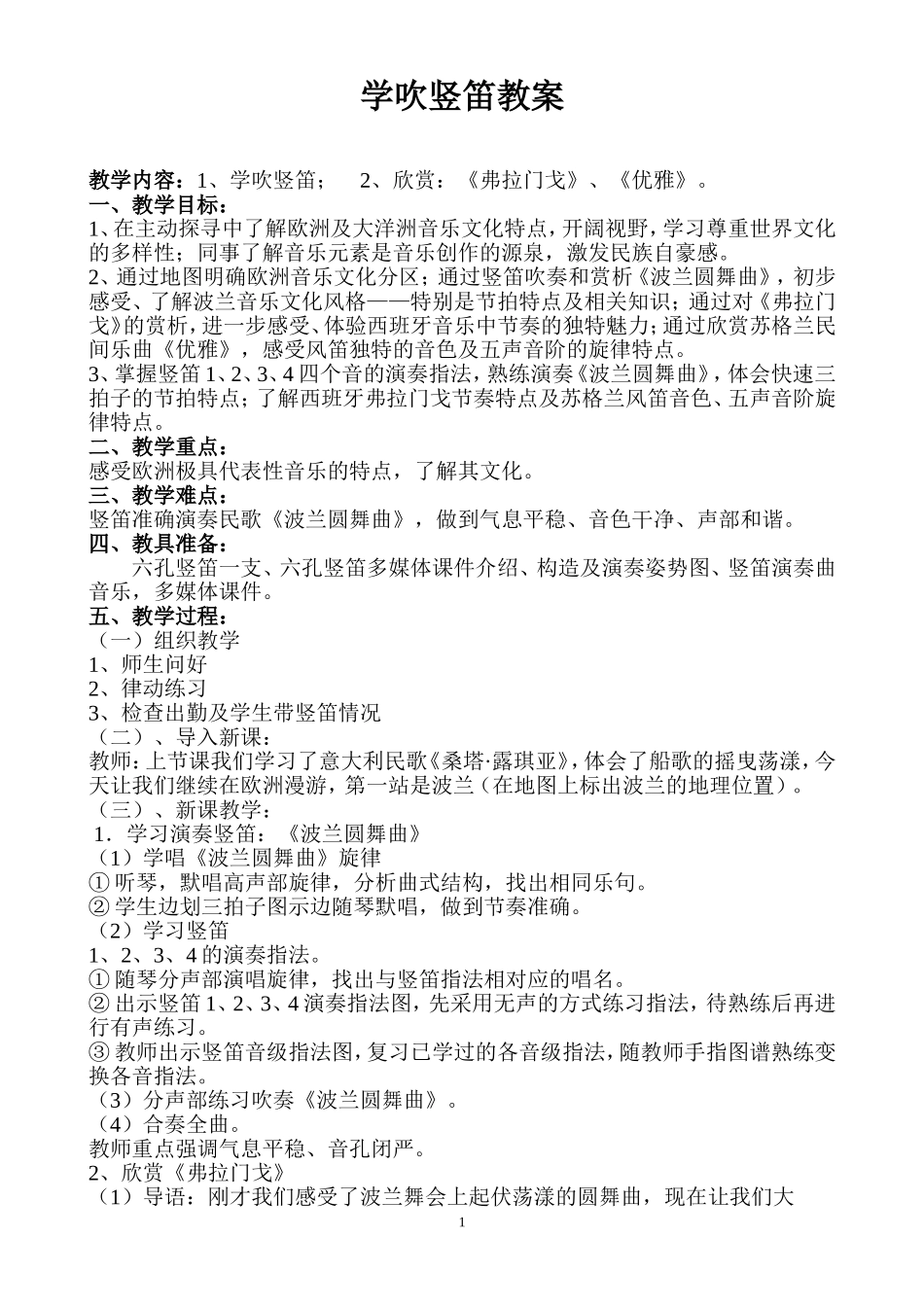 学吹竖笛教案_第1页