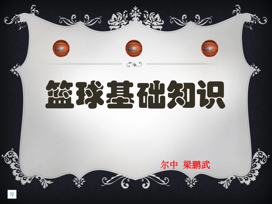 初中体育_篮球运动基础知识_第1页