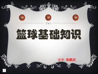 初中体育_篮球运动基础知识