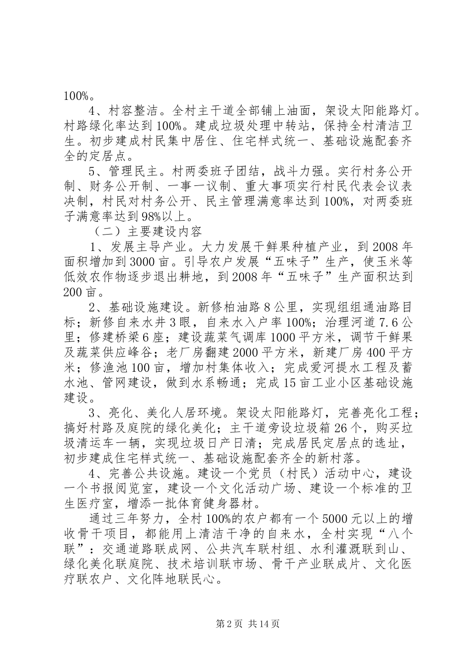 村XX年XX年新农村建设规划 _第2页