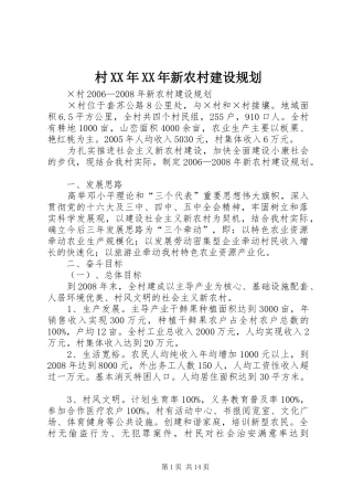 村XX年XX年新农村建设规划 