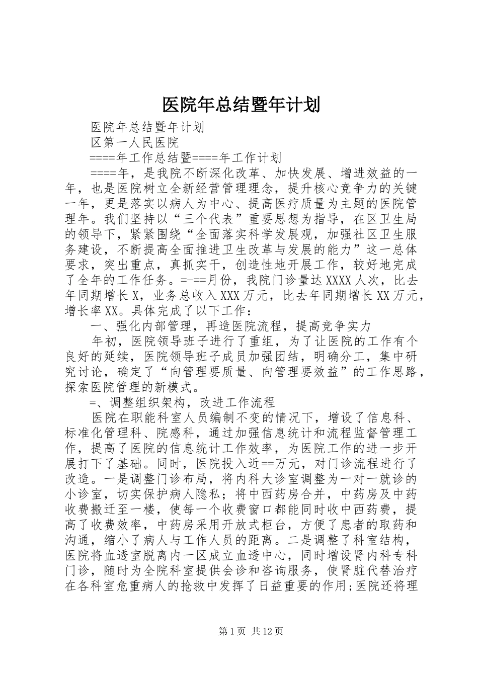 医院年总结暨年计划 _第1页
