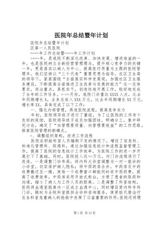 医院年总结暨年计划 