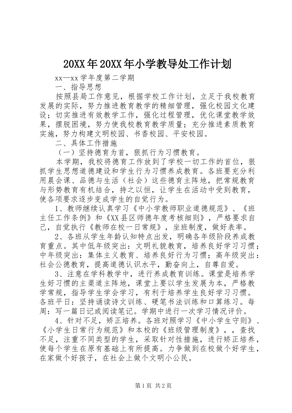 20XX年20XX年小学教导处工作计划_第1页