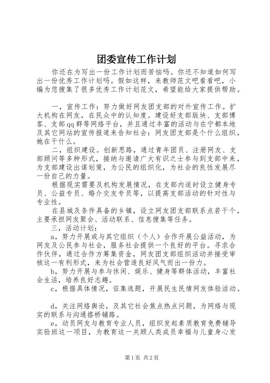 团委宣传工作计划 _第1页