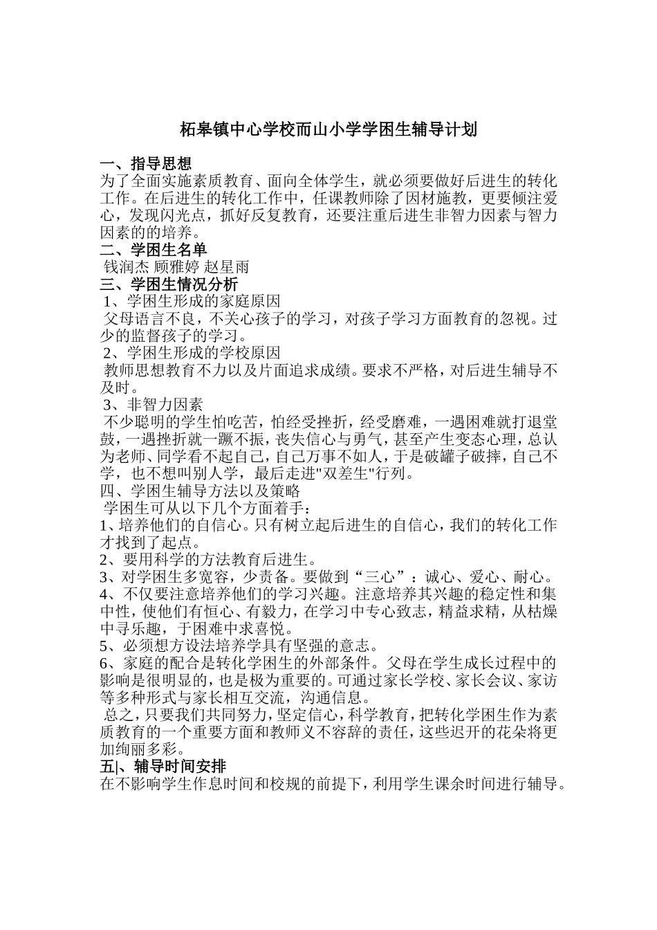 学困生辅导计划_第1页