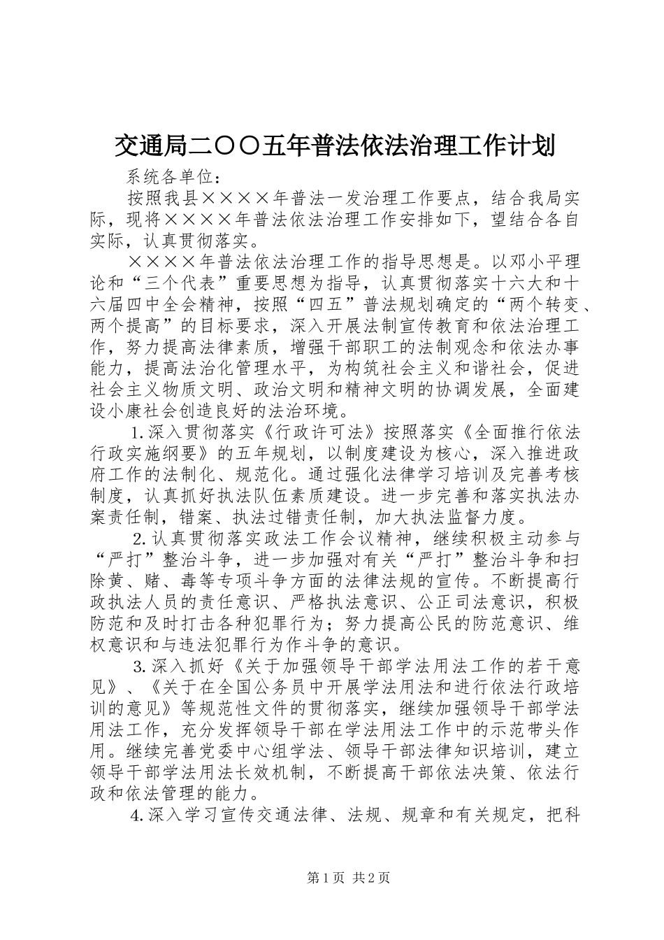 交通局二○○五年普法依法治理工作计划 _第1页
