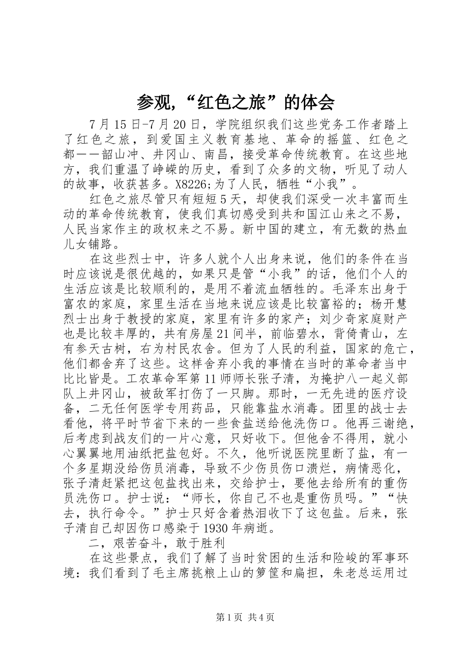 参观,“红色之旅”的体会_第1页