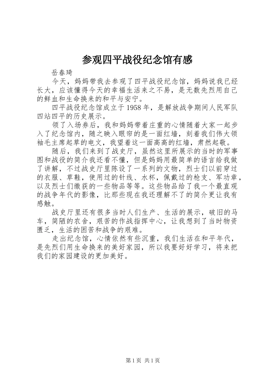 参观四平战役纪念馆有感_第1页
