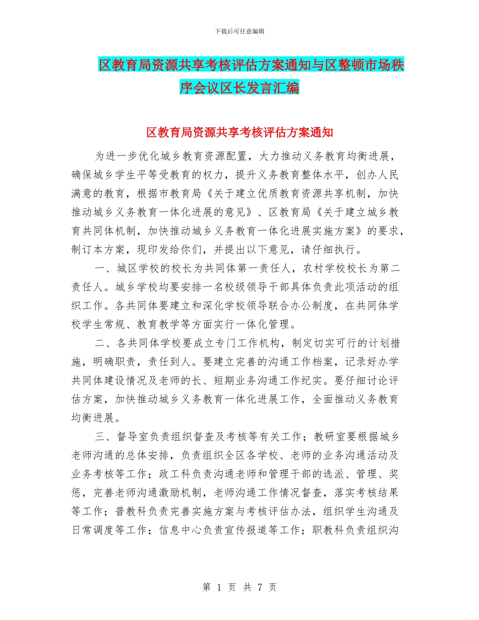 区教育局资源共享考核评估方案通知与区整顿市场秩序会议区长发言汇编_第1页