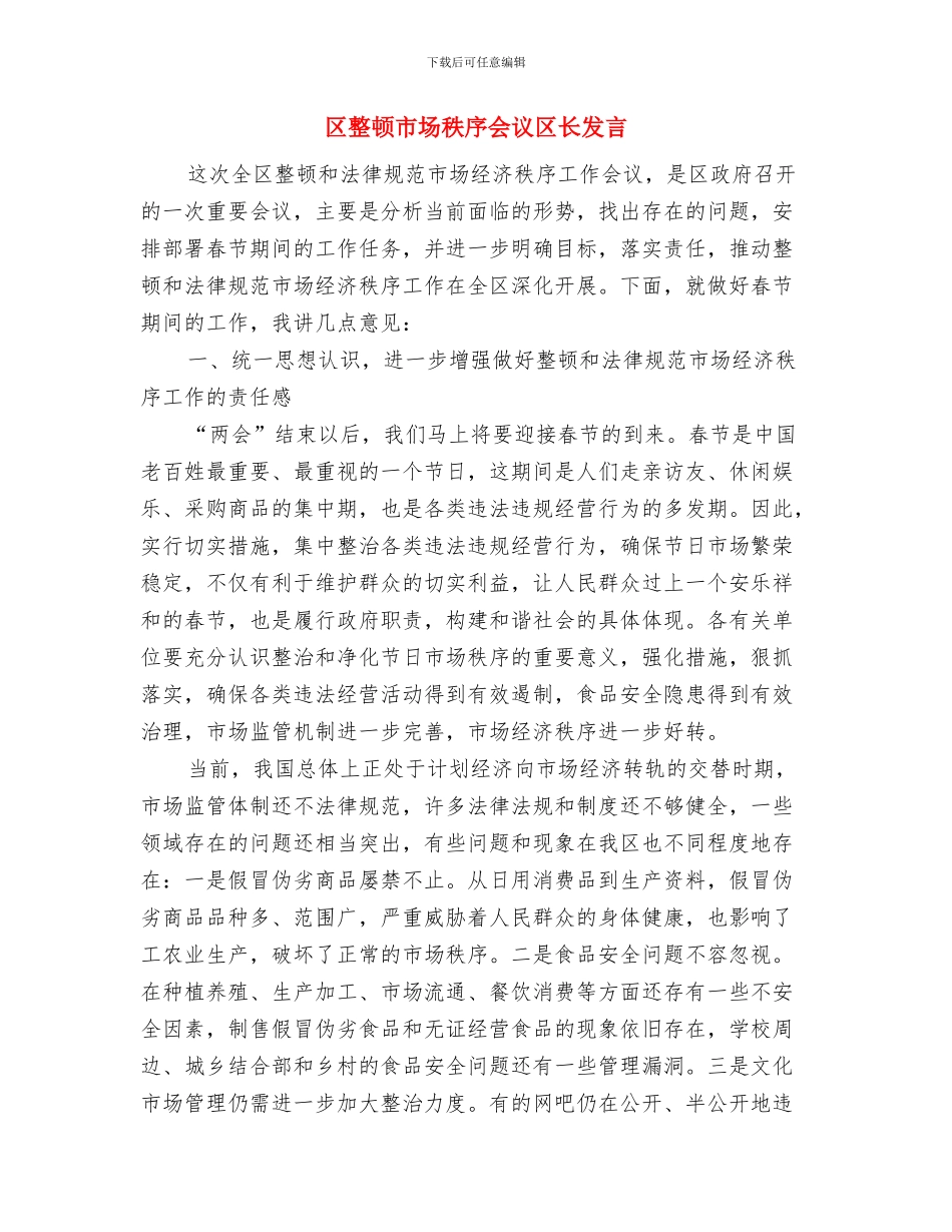 区教育局资源共享考核评估方案通知与区整顿市场秩序会议区长发言汇编_第3页