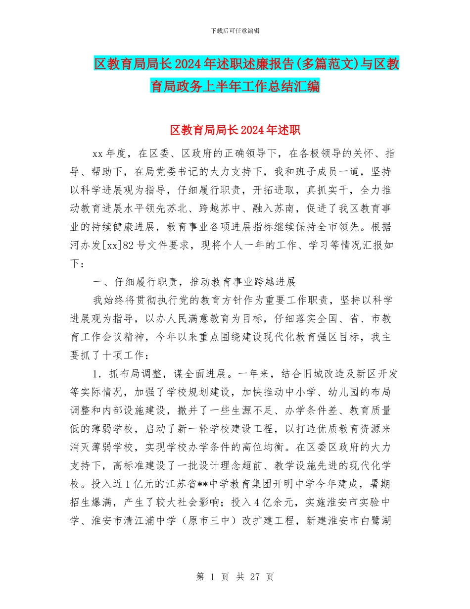 区教育局局长2024年述职述廉报告与区教育局政务上半年工作总结汇编_第1页