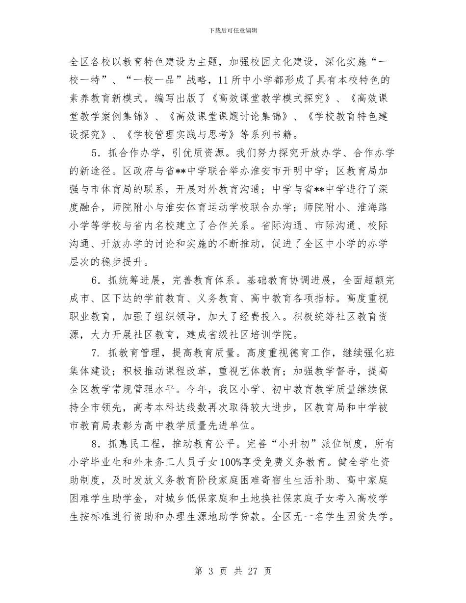 区教育局局长2024年述职述廉报告与区教育局政务上半年工作总结汇编_第3页