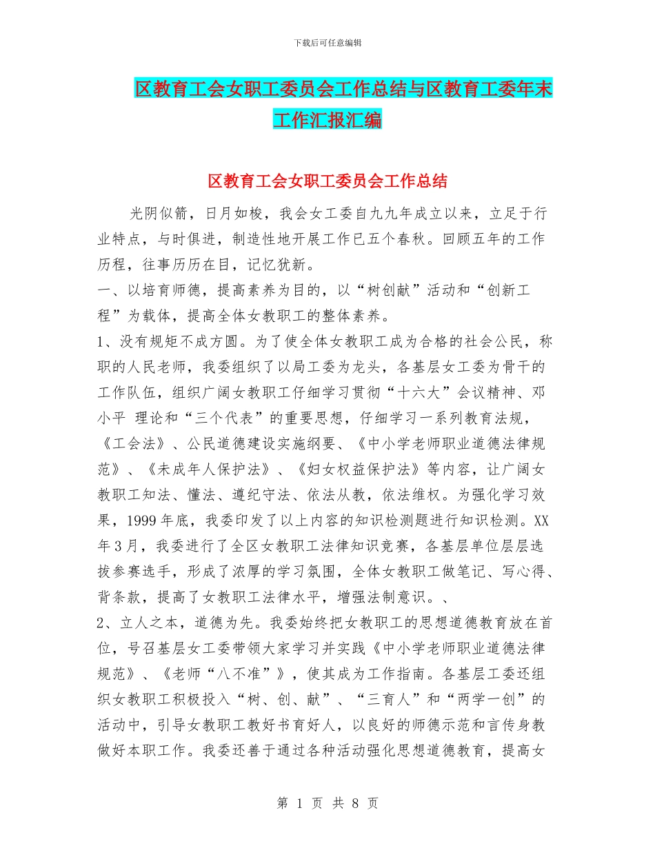 区教育工会女职工委员会工作总结与区教育工委年末工作汇报汇编_第1页