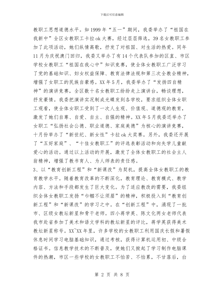 区教育工会女职工委员会工作总结与区教育工委年末工作汇报汇编_第2页
