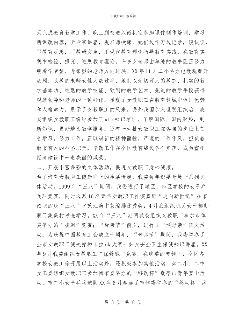 区教育工会女职工委员会工作总结与区教育工委年末工作汇报汇编_第3页