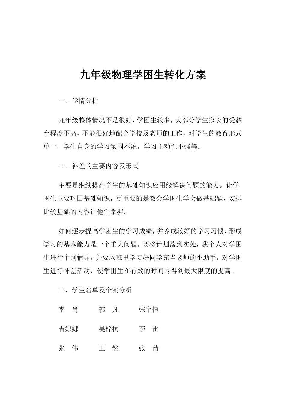 九年级物理学困生转化方案-副本_第1页