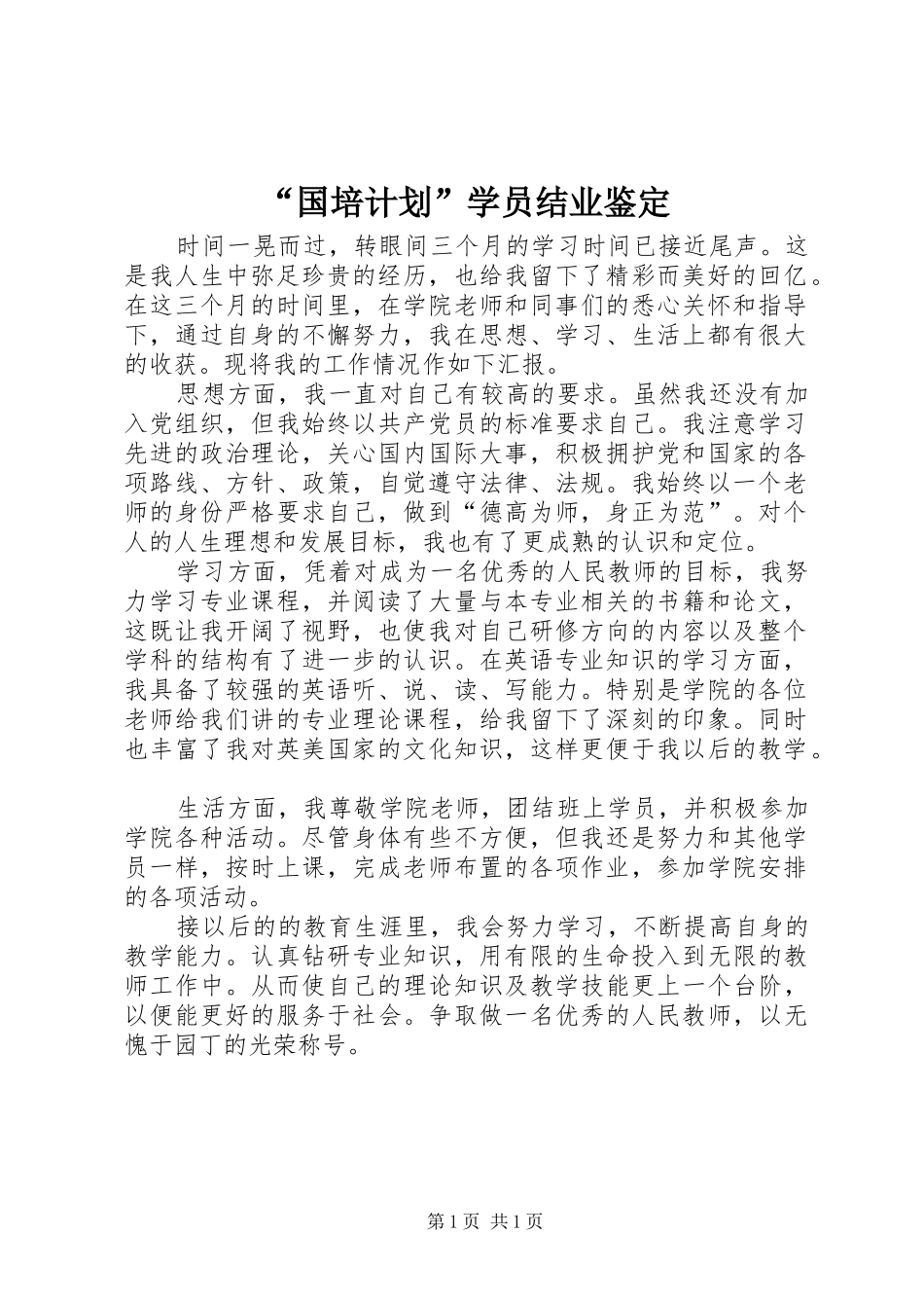 “国培计划”学员结业鉴定 _第1页