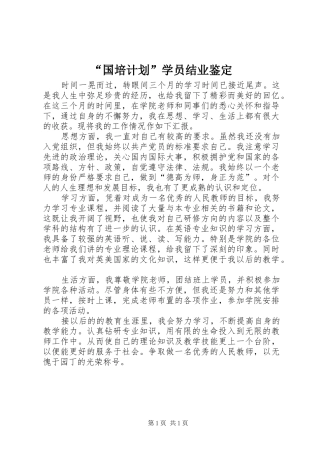 “国培计划”学员结业鉴定 