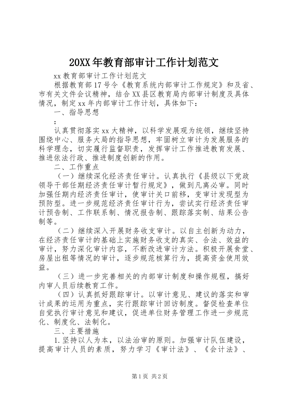 20XX年教育部审计工作计划范文_第1页