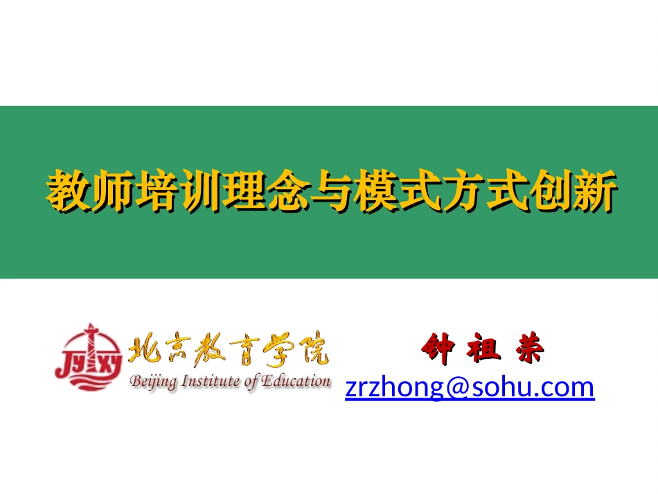 北京教育学院钟祖荣教师培训理念与模式方式创新_第1页