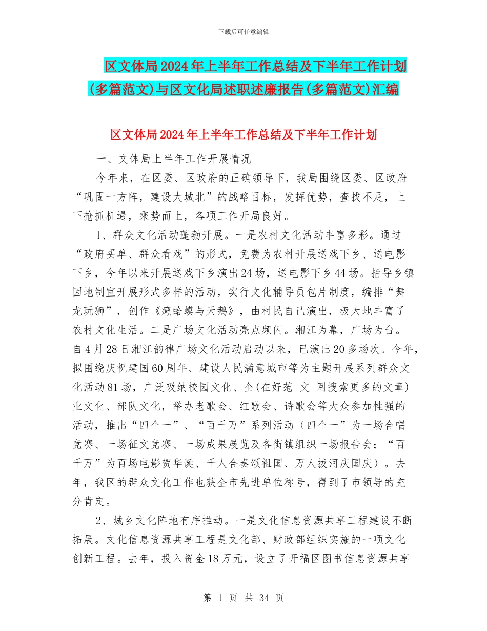 区文体局2024年上半年工作总结及下半年工作计划与区文化局述职述廉报告(多篇范文)汇编_第1页