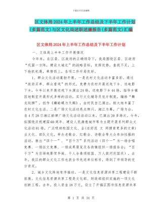 区文体局2024年上半年工作总结及下半年工作计划与区文化局述职述廉报告(多篇范文)汇编