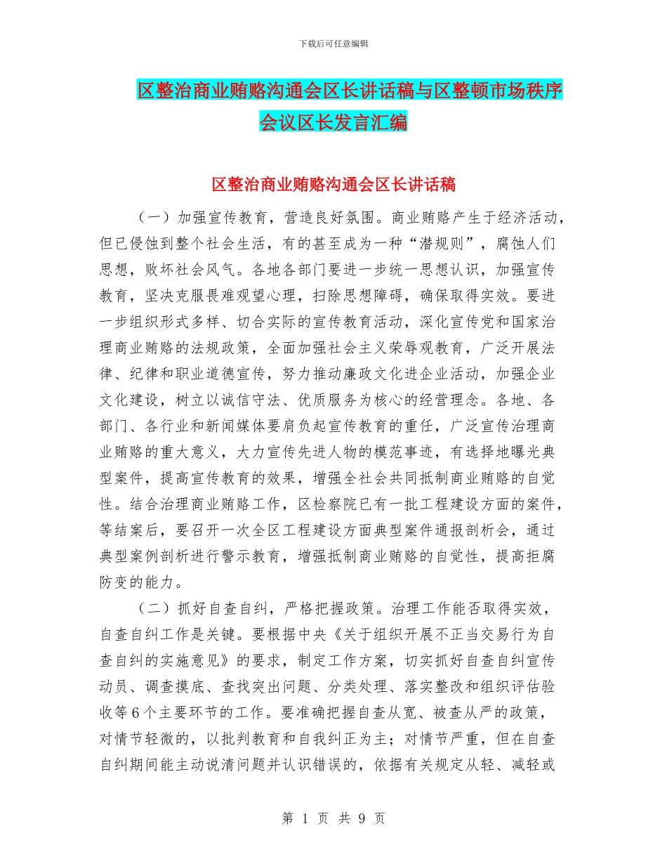 区整治商业贿赂交流会区长讲话稿与区整顿市场秩序会议区长发言汇编_第1页