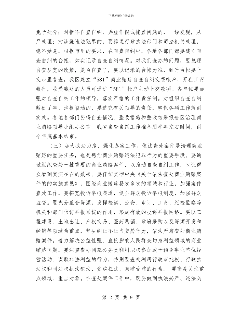 区整治商业贿赂交流会区长讲话稿与区整顿市场秩序会议区长发言汇编_第2页