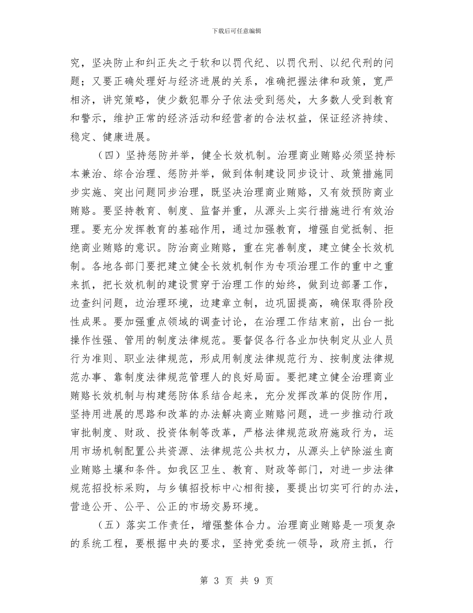 区整治商业贿赂交流会区长讲话稿与区整顿市场秩序会议区长发言汇编_第3页