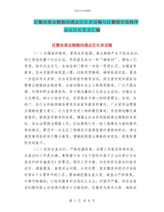 区整治商业贿赂交流会区长讲话稿与区整顿市场秩序会议区长发言汇编