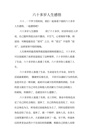 六十多岁人生感悟