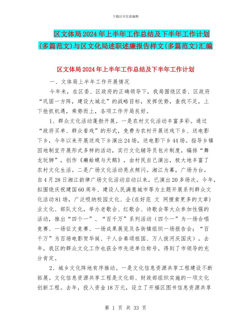 区文体局2024年上半年工作总结及下半年工作计划与区文化局述职述廉报告样文(多篇范文)汇编_第1页