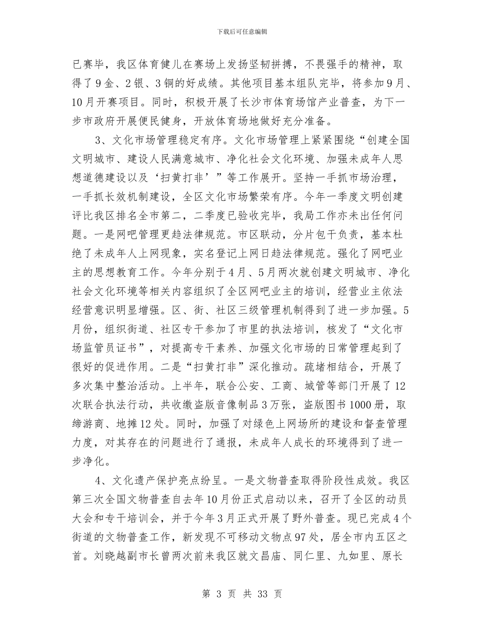 区文体局2024年上半年工作总结及下半年工作计划与区文化局述职述廉报告样文(多篇范文)汇编_第3页