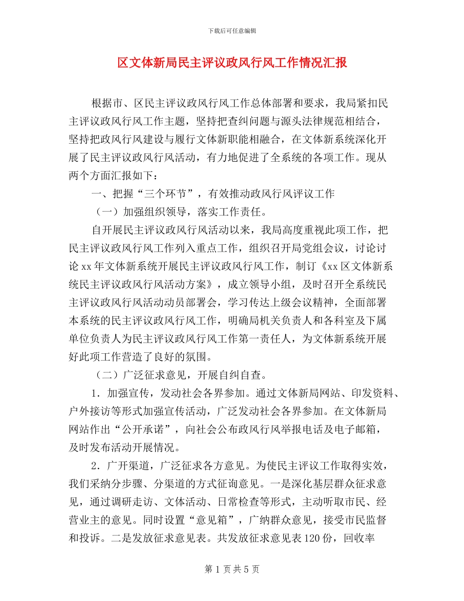区文体新局民主评议政风行风工作情况汇报_第1页