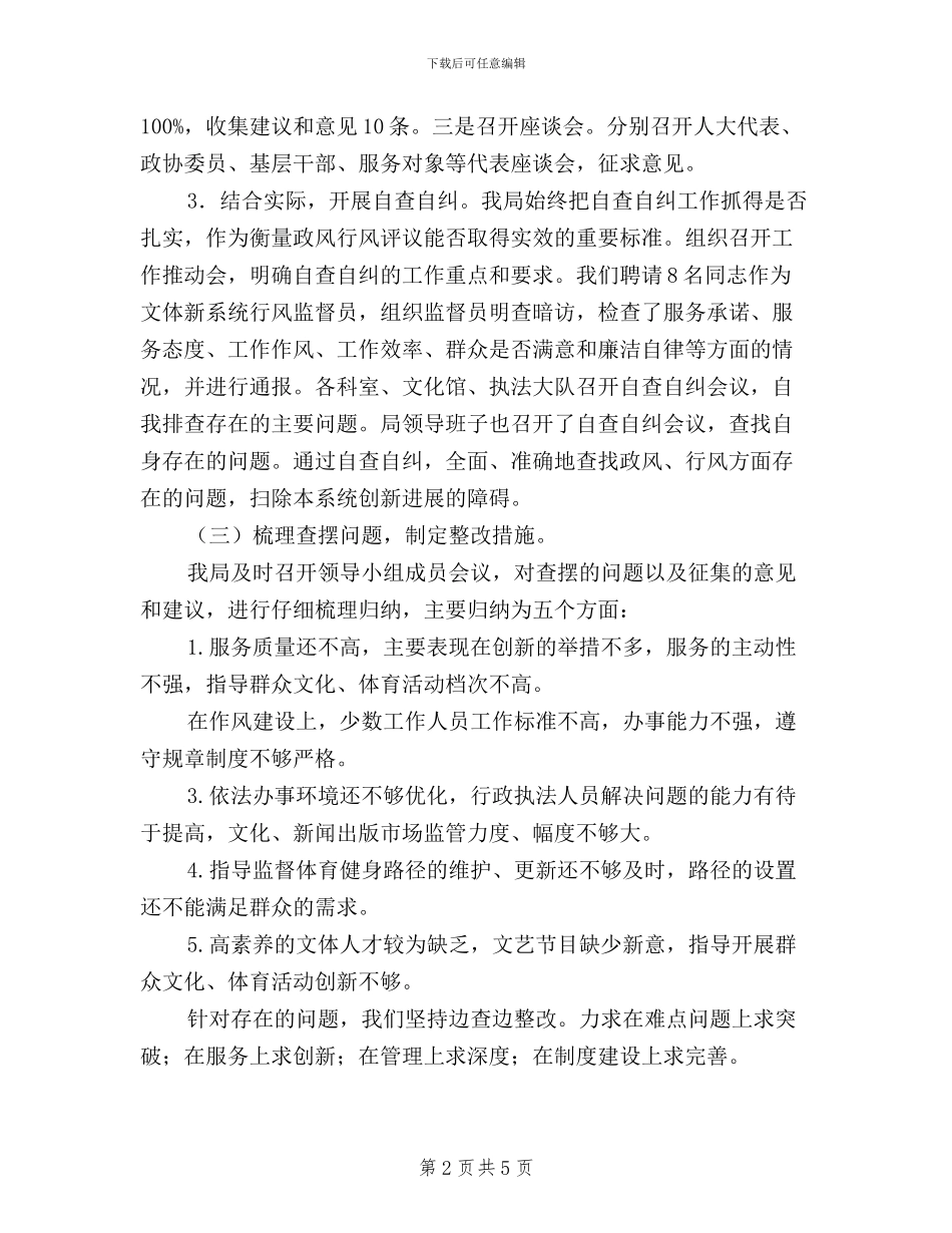 区文体新局民主评议政风行风工作情况汇报_第2页