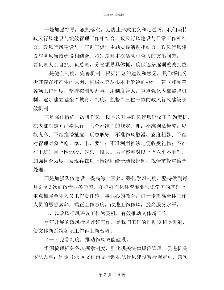 区文体新局民主评议政风行风工作情况汇报_第3页
