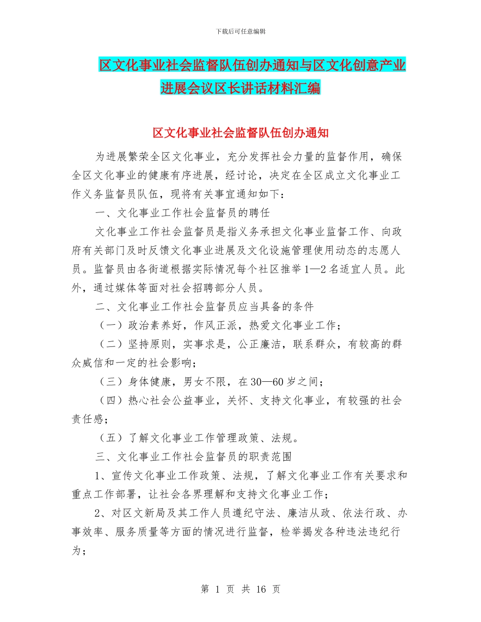 区文化事业社会监督队伍创办通知与区文化创意产业发展会议区长讲话材料汇编_第1页