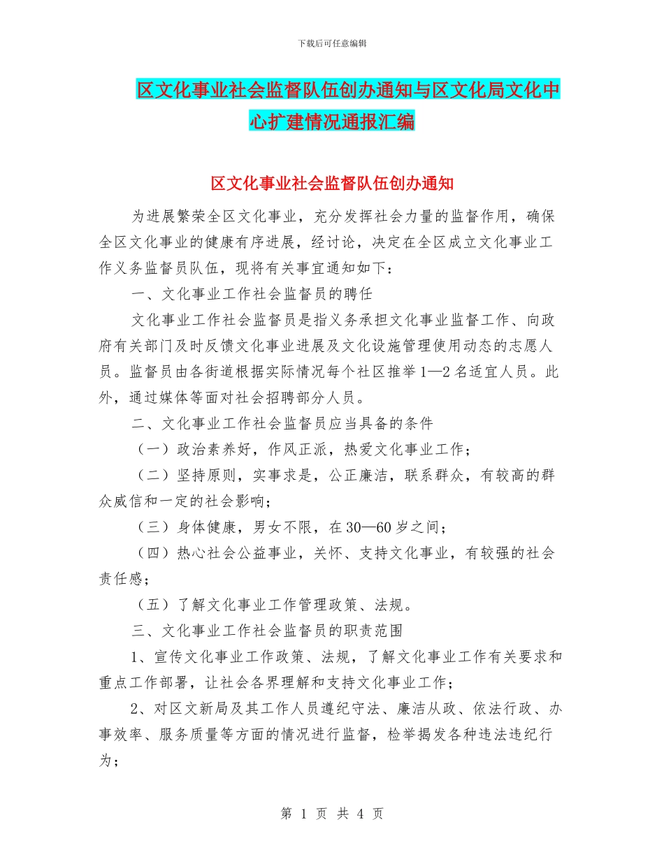 区文化事业社会监督队伍创办通知与区文化局文化中心扩建情况通报汇编_第1页