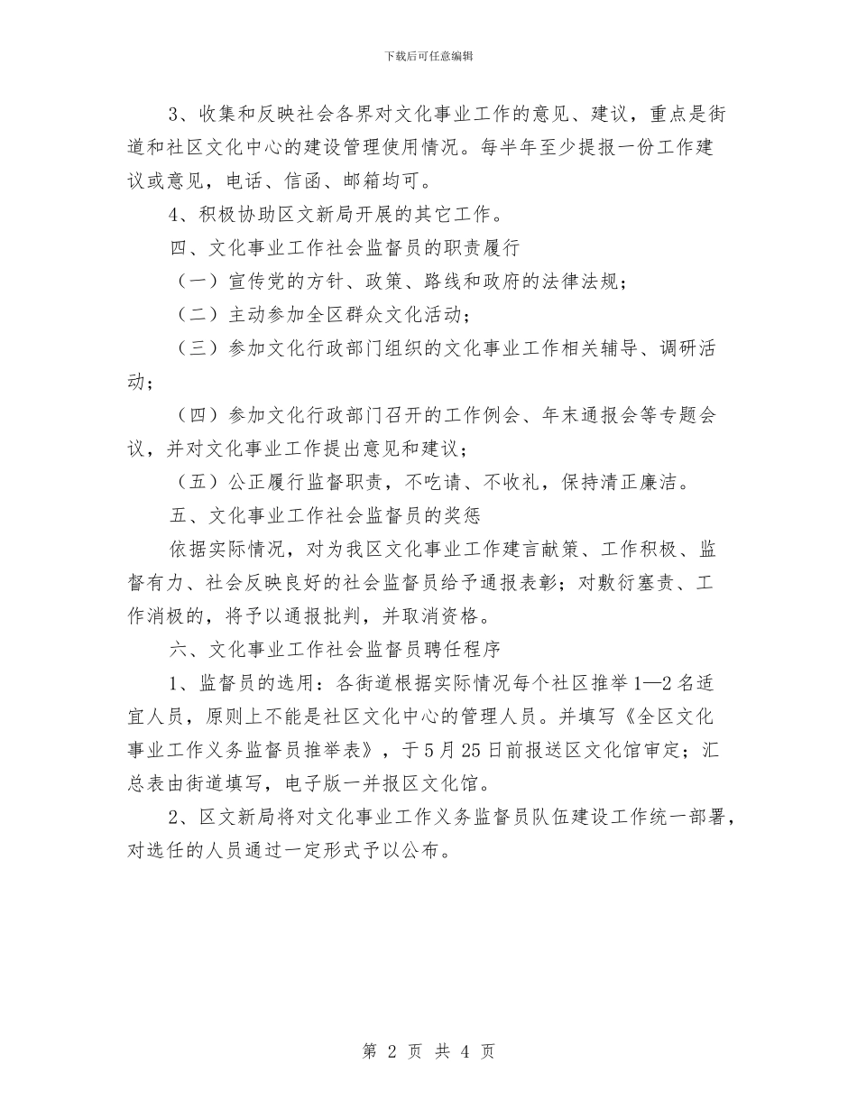 区文化事业社会监督队伍创办通知与区文化局文化中心扩建情况通报汇编_第2页