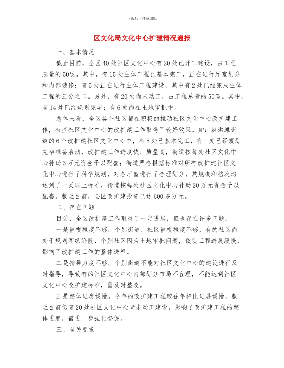 区文化事业社会监督队伍创办通知与区文化局文化中心扩建情况通报汇编_第3页