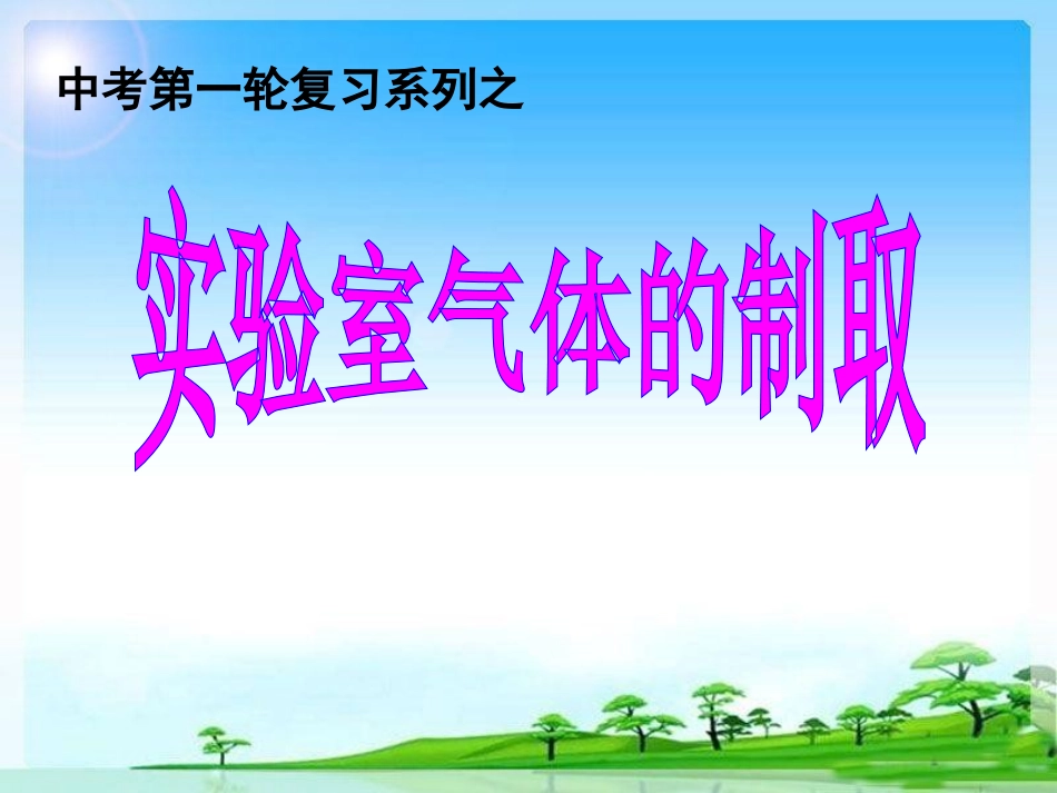 复习气体的制备0_第1页