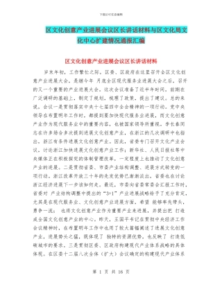 区文化创意产业发展会议区长讲话材料与区文化局文化中心扩建情况通报汇编