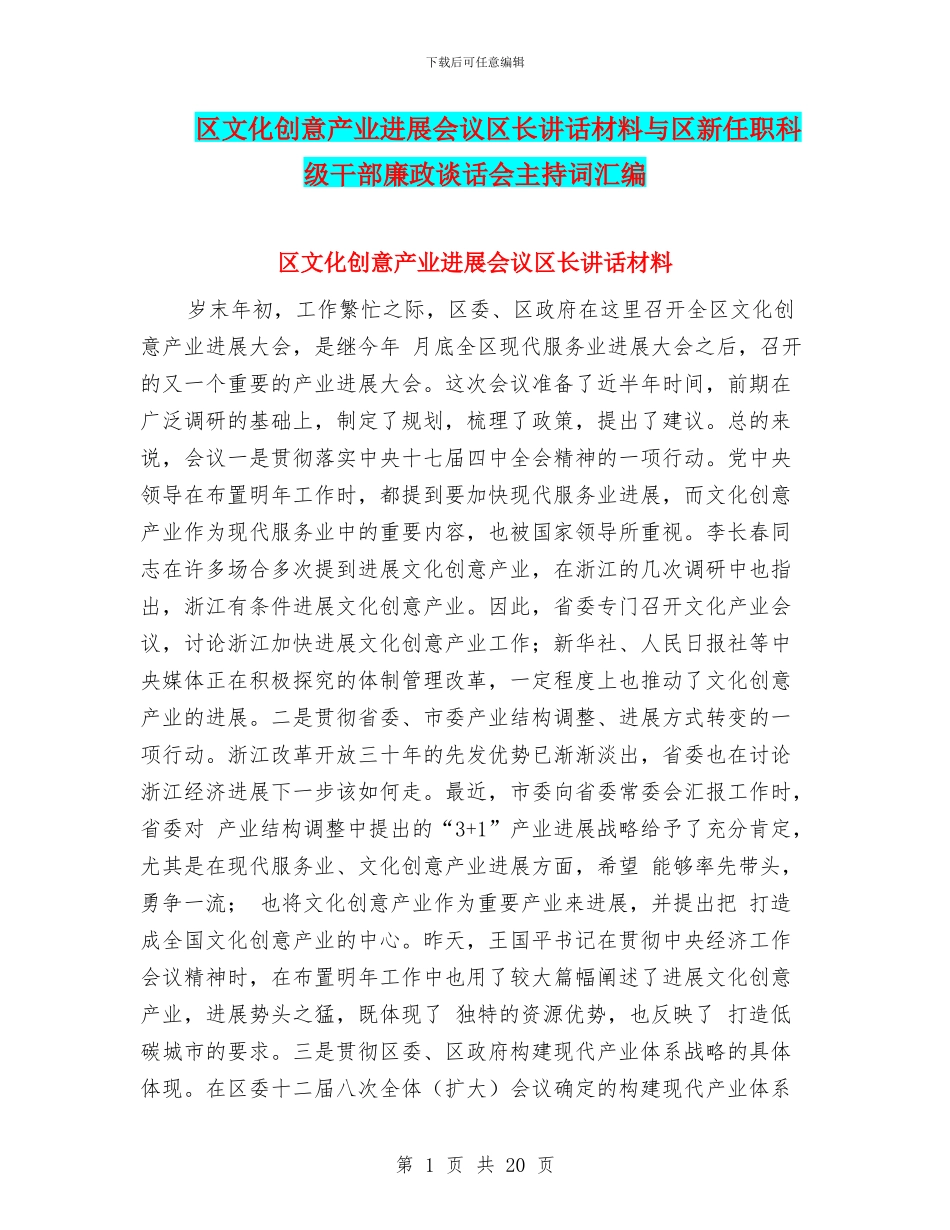 区文化创意产业发展会议区长讲话材料与区新任职科级干部廉政谈话会主持词汇编_第1页