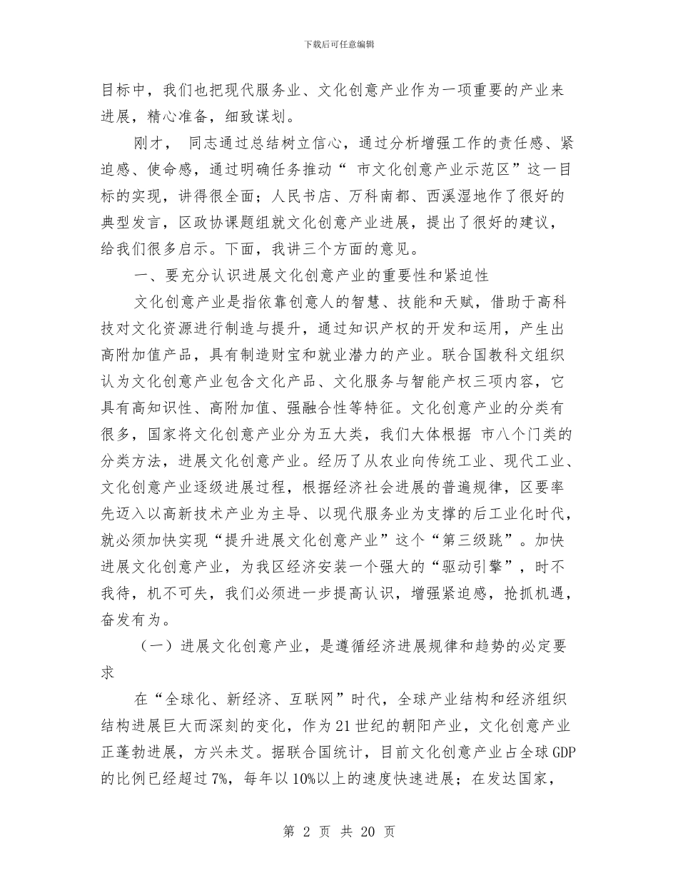 区文化创意产业发展会议区长讲话材料与区新任职科级干部廉政谈话会主持词汇编_第2页