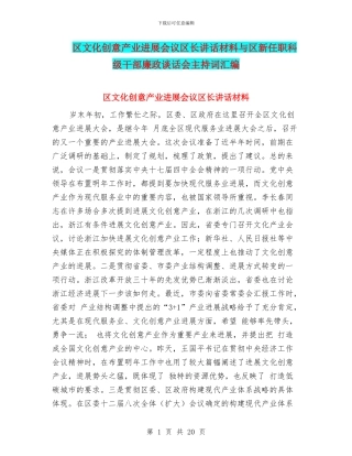 区文化创意产业发展会议区长讲话材料与区新任职科级干部廉政谈话会主持词汇编