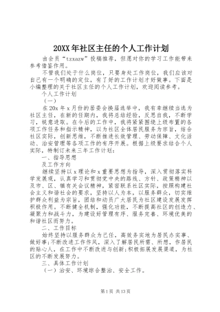 20XX年社区主任的个人工作计划
